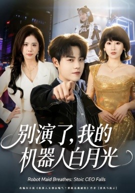 别演了，我的机器人白月光（79集）杨乔语＆宗彬 (2026)-58创客