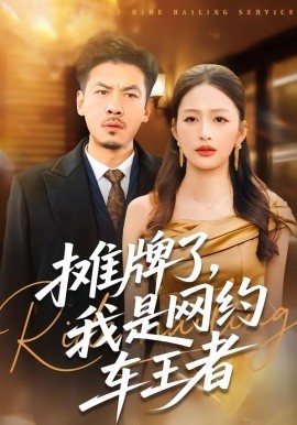 摊牌了，我是网约车王者（75集）黄斯琪&王辉 (2026)-58创客