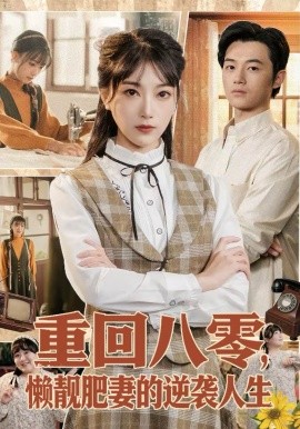 重回八零，懒靓肥妻的逆袭人生（78集）陈奕汐＆金时 (2026)-58创客