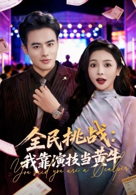 全民挑战：我靠演技当黄牛（80集）王蕴成＆袁传琪 (2026)-58创客