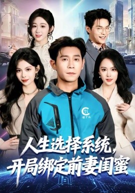 人生选择系统，开局绑定前妻闺蜜（80集）王昱赫＆王煜菲 (2026)-58创客