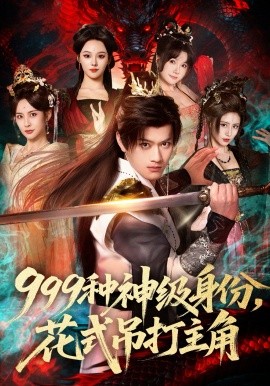 999种神级身份，花式吊打主角（80集）车美艳&徐彬兵 (2026)-58创客