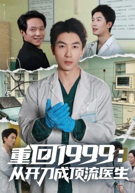 重回1999：从开刀成顶流医生（80集）武珝&吴明宇 (2026)-58创客