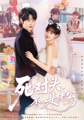 死对头，不，是老公&死对头不是老公（80集）吕佳玟&张凌尘 (2026)-58创客