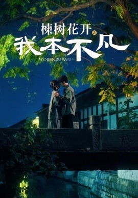 楝树花开之我本不凡（74集）陈刚＆孙妍恩 (2026)-58创客