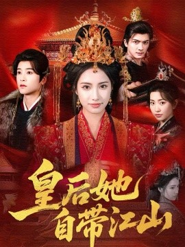 皇后她自带江山（81集）刘昱辰＆冯俊熙 (2026)-58创客