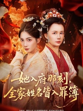 她入府那刻，全家姓名皆入罪簿（70集）耿池苏＆吴美慧 (2026)-58创客