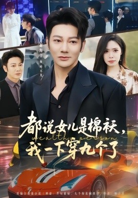 都说女儿是棉袄，我一下穿九个了（74集）谢海青＆朱晨悦 (2026)-58创客