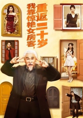 我靠惊艳女房客，重返二十岁（73集）冯立平＆丁紫嫣 (2026)-58创客