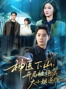 神医下山，开局被绝美大小姐逆推（61集）杨琪远＆潘谕葳 (2026)-58创客
