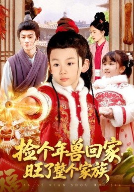 捡个年兽回家，旺了整个家族（85集）之之&李昀喆 (2026)-58创客