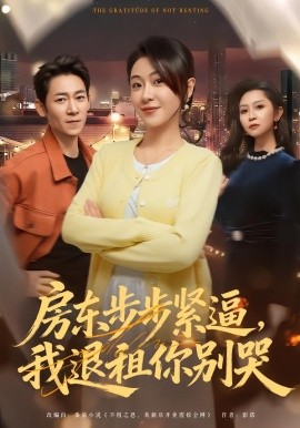 房东步步紧逼，我退租你别哭（60集）刘贾玺＆刘浩闻 (2026)-58创客