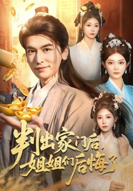 判出家门后，姐姐们后悔了（92集）郝明奇＆闫北玥 (2026)-58创客