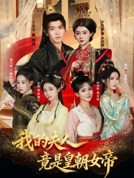 我的夫人竟是皇朝女帝（80集）李思源＆于介平 (2026)-58创客