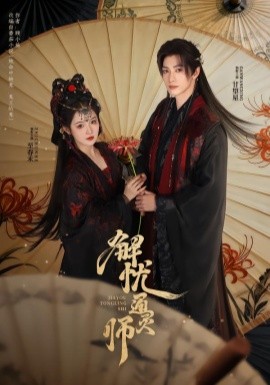 解忧通灵师（65集）甘望星＆至春禾 (2026)-58创客