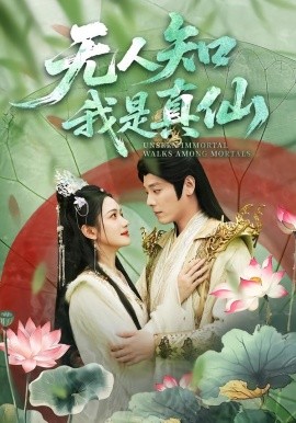 无人知我是真仙（70集）李沐杰＆方楚彤 (2026)-58创客