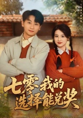 七零我的选择能兑奖(65集)吴仟瑜&刘奕瑜 (2026)-58创客