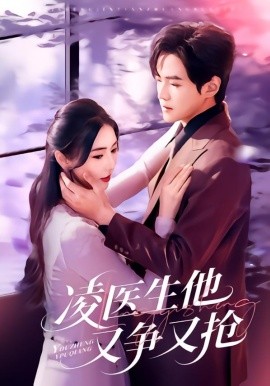 凌医生他又争又抢（60集）王峥睿＆金鑫欣 (2026)-58创客