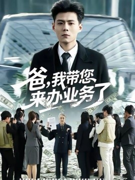 爸，我带您来办业务了（55集）郭建清＆邢静怡 (2026)-58创客