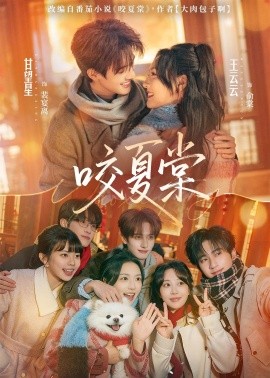 咬夏棠（67集）甘望星＆王云云＆侯朋岩＆彭丹丹 (2026)-58创客