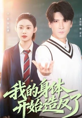 我的身体开始造反了(80集)方梨&肖羽铠 (2026)-58创客