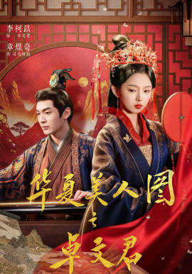 华夏美人图之卓文君（63集）李柯以＆章煜奇 (2026)-58创客