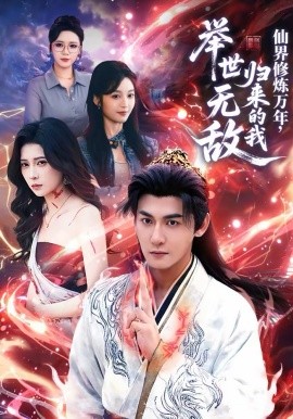 仙界修炼万年，归来的我举世无敌（64集）孙虎城＆李思源 (2026)-58创客