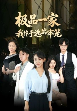 极品一家我终于逃出牢笼（61集）陈贞妮＆京九 (2026)-58创客