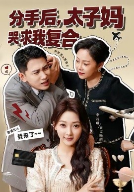 分手后，太子妈哭求我复合（74集）李梦然＆李若琪 (2026)-58创客