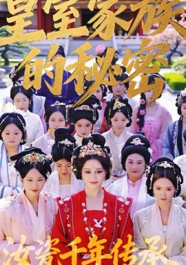 皇室家族的秘密 第一季（34集）王珍妮＆韩明原 (2026)-58创客