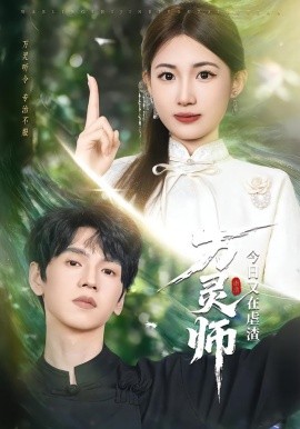 万灵师今日又在虐渣（72集）叶挽&朱昊谦 (2026)-58创客