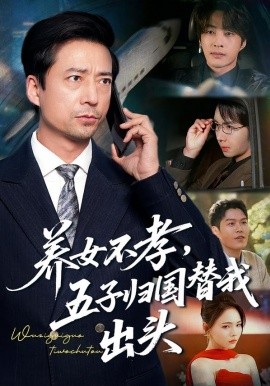 养女不孝，五子归国替我出头（60集）方敏安&邹南 (2026)-58创客