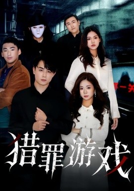 猎罪游戏（30集）李卓儒&李政奇 (2026)-58创客