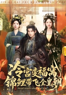 冷宫变福窝，锦鲤带飞全皇朝（99集）王安琪＆郭浩铭 (2026)-58创客