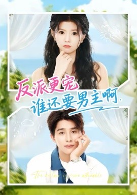 反派更宠谁还要男主啊(80集)景歆&崔旭阳 (2026)-58创客