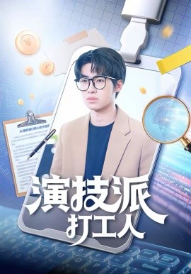 演技派打工人（70集）林妙妙＆王泽林 (2026)-58创客