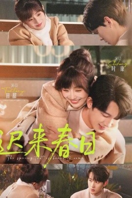 迟来春日（84集）时康&田甜一 (2026)-58创客