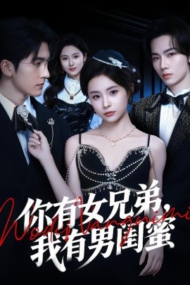 你有女兄弟，我有男闺蜜（54集）魏予欣＆斯坎 (2026)-58创客