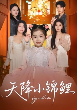 天降小锦鲤（80集）高梓涵&星宇&张冉 (2026)-58创客