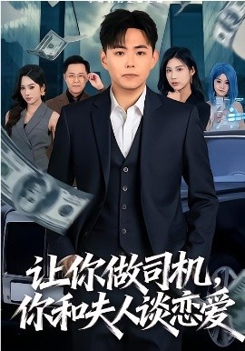 让你做司机，你和夫人谈恋爱（70集）李可馨＆刘峰硕 (2026)-58创客