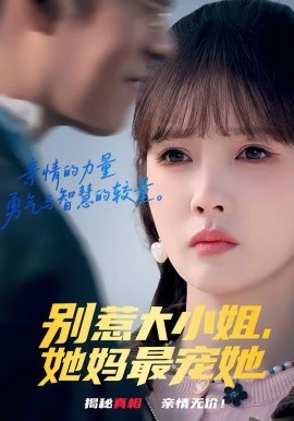 别惹大小姐，她妈最宠她（60集）赵美旋＆于清斌 (2026)-58创客