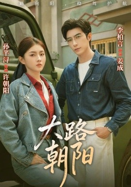 大路朝阳（70集）李柏言&孙芊浔 (2026)-58创客