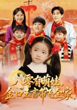 八零有萌娃，金口玉言带飞全家（61集）唐可人&杜昱泽 (2026)-58创客