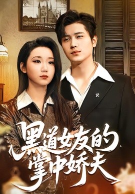黑道女友的掌中娇夫（100集）姜腾＆林千仟（林十八）(2026)-58创客