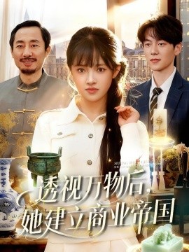 透视万物后，她建立商业帝国（119集）吴梦媛＆刘宇泽 (2026)-58创客