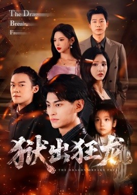 狱出狂龙（50集）王晶晶&王国豪杰 (2026)-58创客