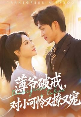 薄爷破戒，对小可怜又撩又宠（60集）袁可谦＆瑞子 (2026)-58创客