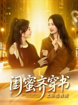 闺蜜齐穿书之你逃我跟（70集）汤淇钧＆王诗晴 (2026)-58创客