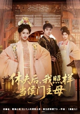 休夫后，我照样当侯门主母（75集）于轩鸿灏＆杨洛仟 (2026)-58创客