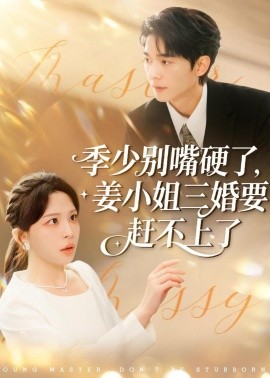 季少别嘴硬了，姜小姐三婚要赶不上了（83集）许星月＆杜子阳 (2026)-58创客